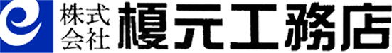 株式会社榎元工務店